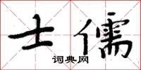 周炳元士儒楷書怎么寫