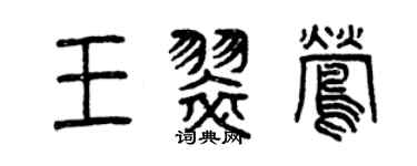 曾慶福王翠鶯篆書個性簽名怎么寫