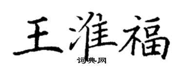 丁謙王淮福楷書個性簽名怎么寫