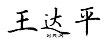 丁謙王達平楷書個性簽名怎么寫