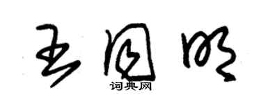 朱錫榮王同明草書個性簽名怎么寫