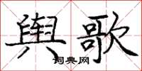 龐中華輿歌楷書怎么寫