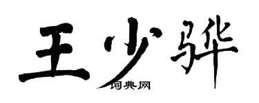 翁闓運王少驊楷書個性簽名怎么寫