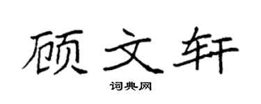 袁強顧文軒楷書個性簽名怎么寫