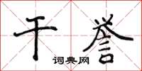 侯登峰乾譽楷書怎么寫