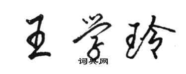 駱恆光王學玲行書個性簽名怎么寫