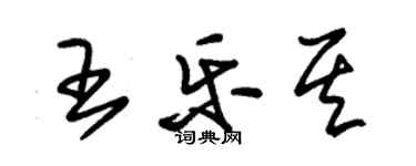 朱錫榮王樂其草書個性簽名怎么寫