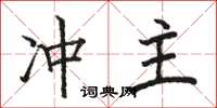 駱恆光沖主楷書怎么寫