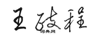 駱恆光王政程行書個性簽名怎么寫