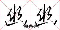 幽閟的意思_幽閟的解釋_國語詞典