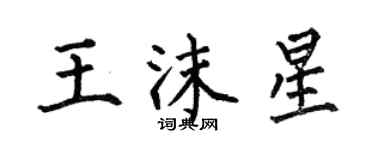 何伯昌王沫星楷書個性簽名怎么寫