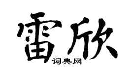 翁闓運雷欣楷書個性簽名怎么寫