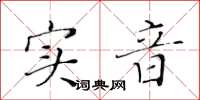 黃華生實音楷書怎么寫