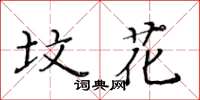 黃華生墳花楷書怎么寫