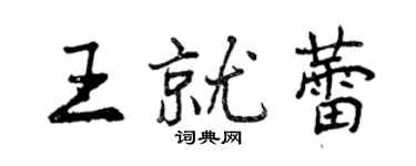 曾慶福王就蕾行書個性簽名怎么寫