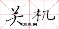 黃華生關機楷書怎么寫
