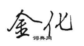 駱恆光金化行書個性簽名怎么寫