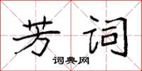 袁強芳詞楷書怎么寫