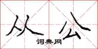 侯登峰從公楷書怎么寫