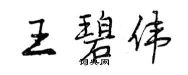 曾慶福王碧偉行書個性簽名怎么寫