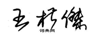 朱錫榮王椒傑草書個性簽名怎么寫