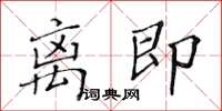 黃華生離即楷書怎么寫