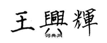 何伯昌王興輝楷書個性簽名怎么寫