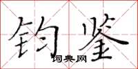 黃華生鈞鑒楷書怎么寫