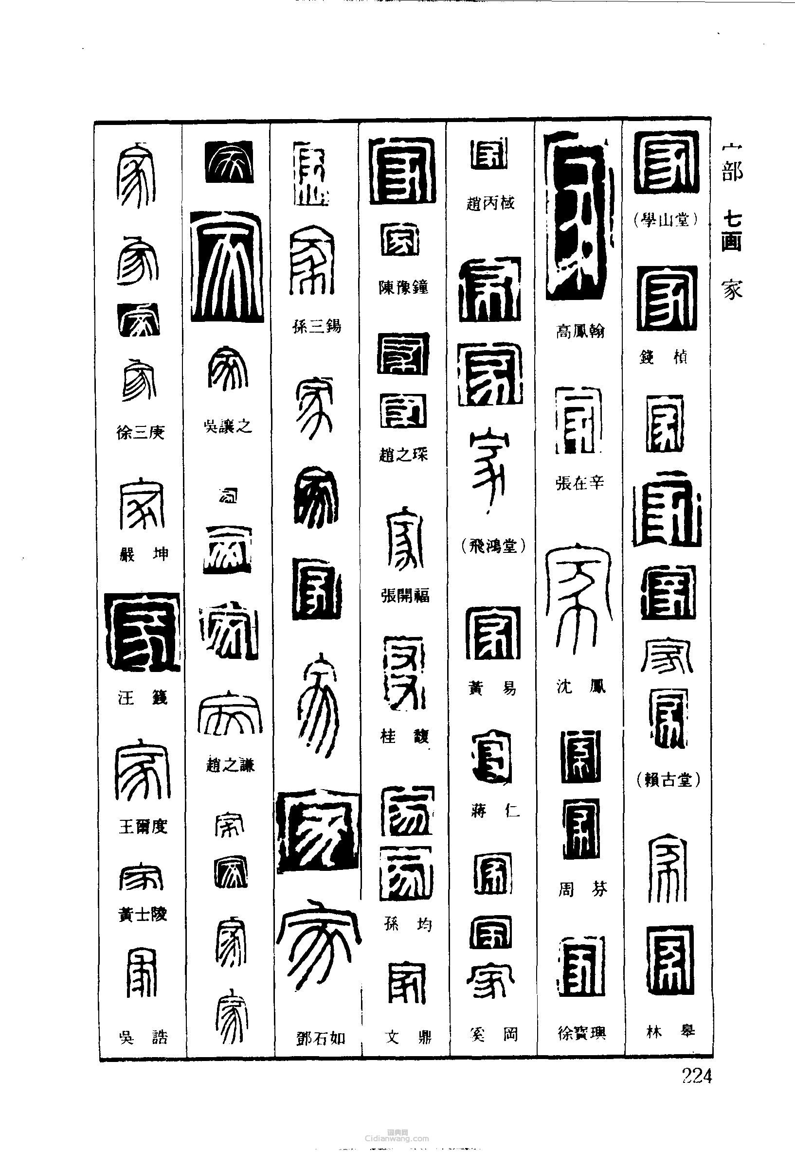 篆刻字典的篆刻印章家