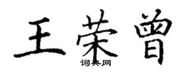 丁謙王榮曾楷書個性簽名怎么寫