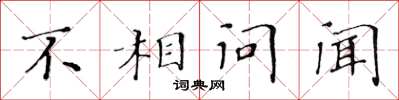 黃華生不相問聞楷書怎么寫