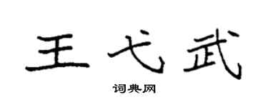 袁強王弋武楷書個性簽名怎么寫