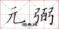 黃華生元弼楷書怎么寫