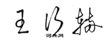 駱恆光王行輛草書個性簽名怎么寫