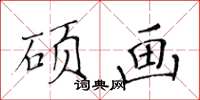 黃華生碩畫楷書怎么寫