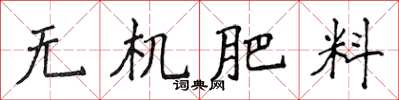 侯登峰無機肥料楷書怎么寫