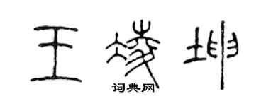 陳聲遠王凌坤篆書個性簽名怎么寫