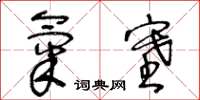 王冬齡氣塞草書怎么寫