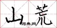 何伯昌山荒楷書怎么寫