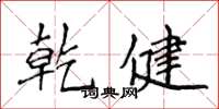 侯登峰乾健楷書怎么寫