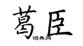 丁謙葛臣楷書個性簽名怎么寫
