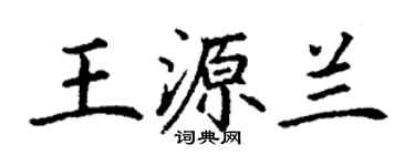 丁謙王源蘭楷書個性簽名怎么寫