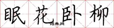 荊霄鵬眠花臥柳楷書怎么寫