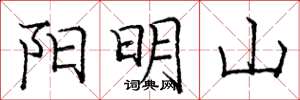 龐中華陽明山楷書怎么寫