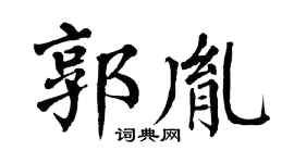 翁闓運郭胤楷書個性簽名怎么寫