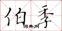 黃華生伯季楷書怎么寫