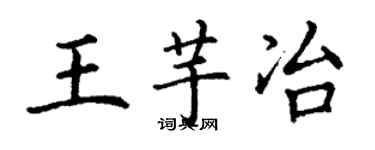 丁謙王芋冶楷書個性簽名怎么寫