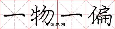 龐中華一物一偏楷書怎么寫