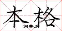 龐中華本格楷書怎么寫