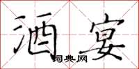 黃華生酒宴楷書怎么寫
